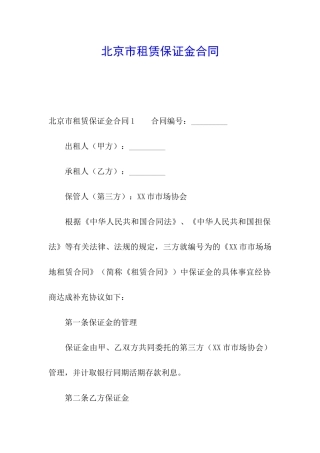 北京市租赁保证金合同