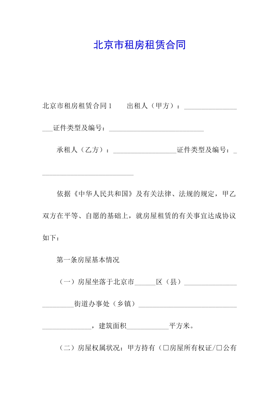北京市租房租赁合同_第1页