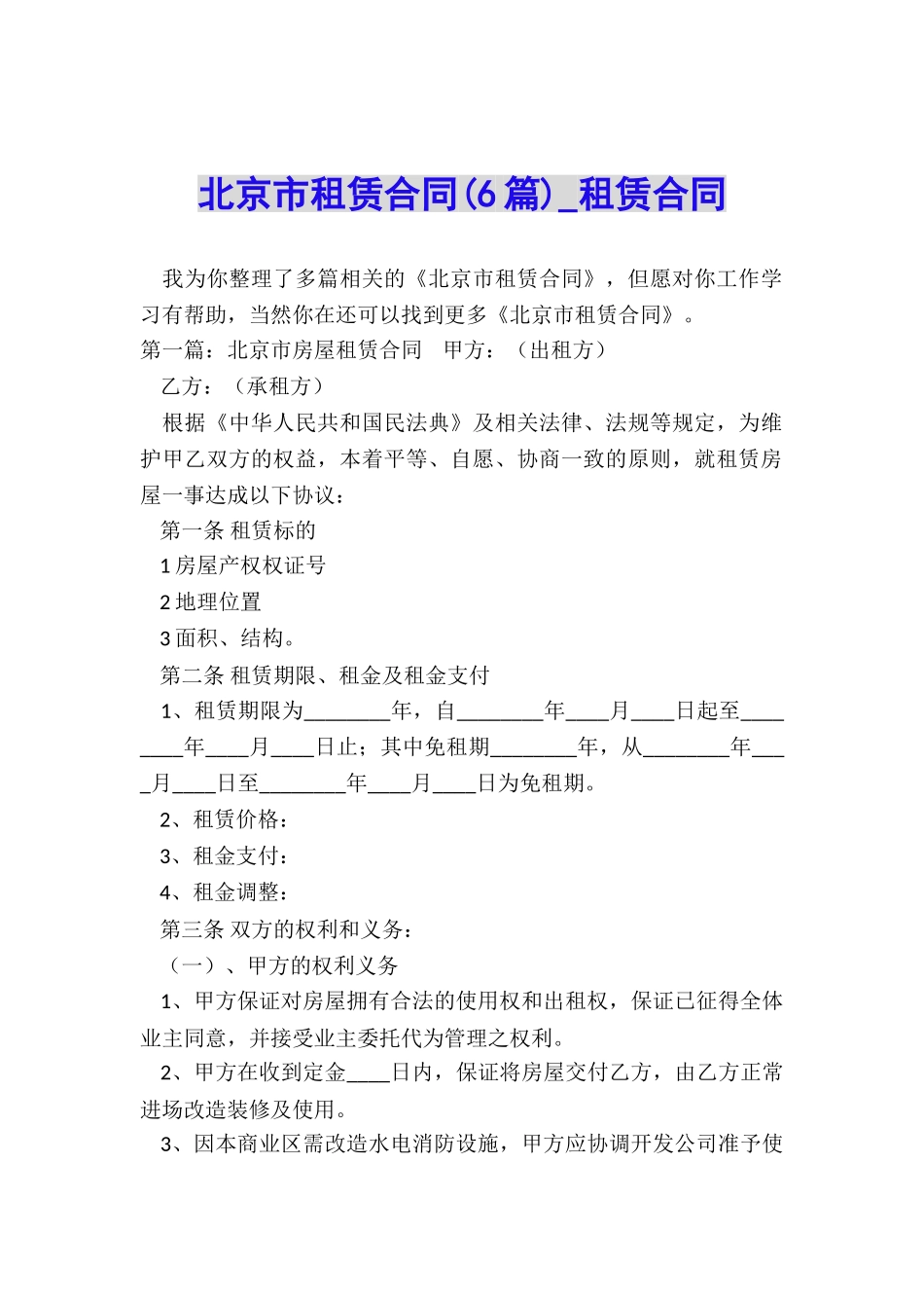 北京市租赁合同(6篇)-租赁合同-_第1页