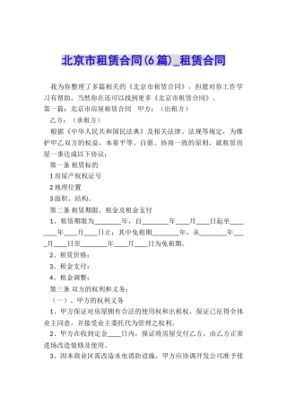 北京市租赁合同(6篇)-租赁合同-