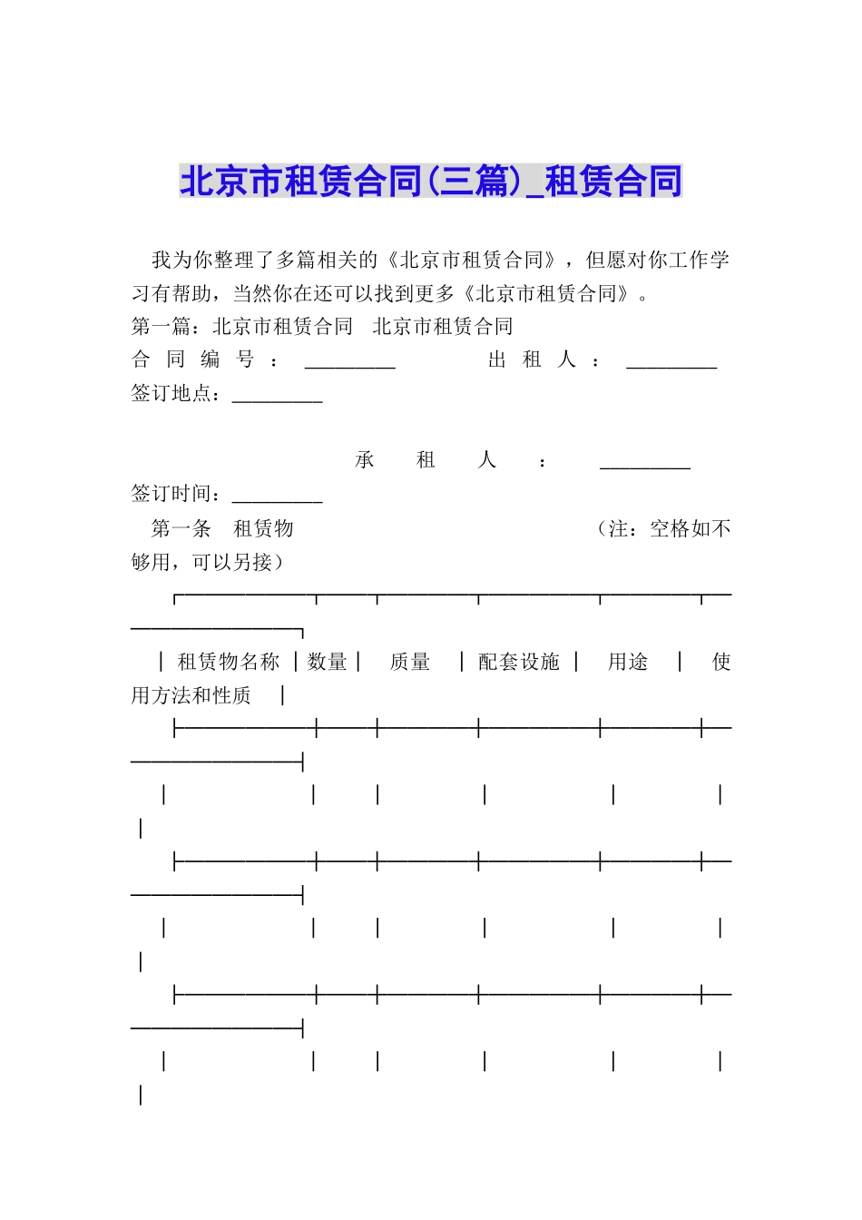 北京市租赁合同(三篇)-租赁合同-_第1页