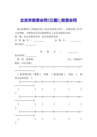 北京市租赁合同(三篇)-租赁合同-