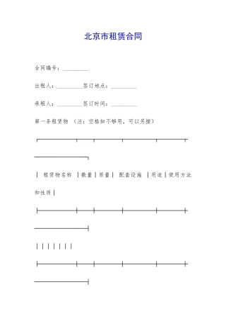 北京市租赁合同-