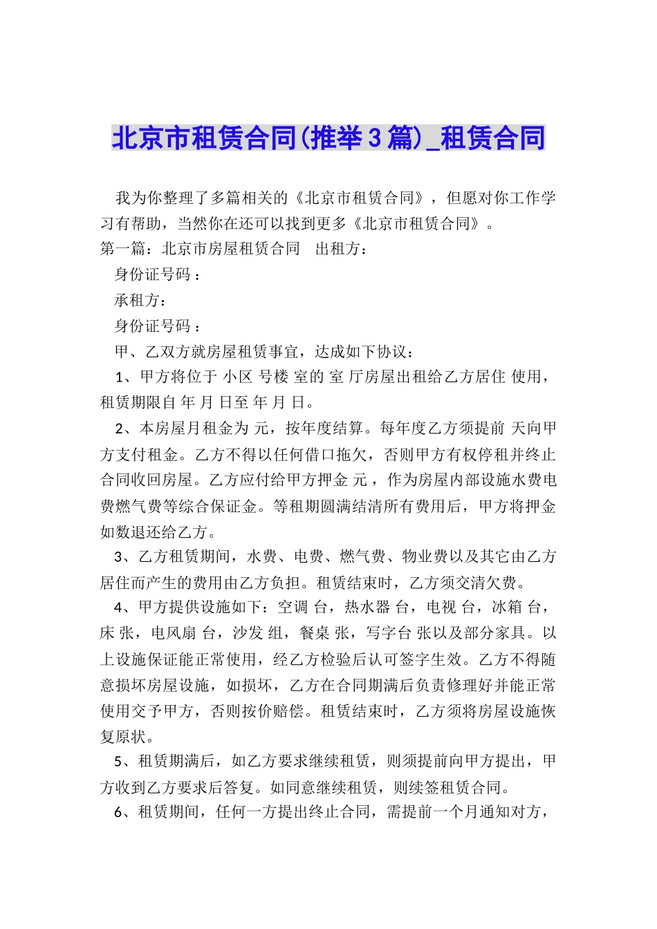 北京市租赁合同(推荐3篇)-租赁合同-_第1页