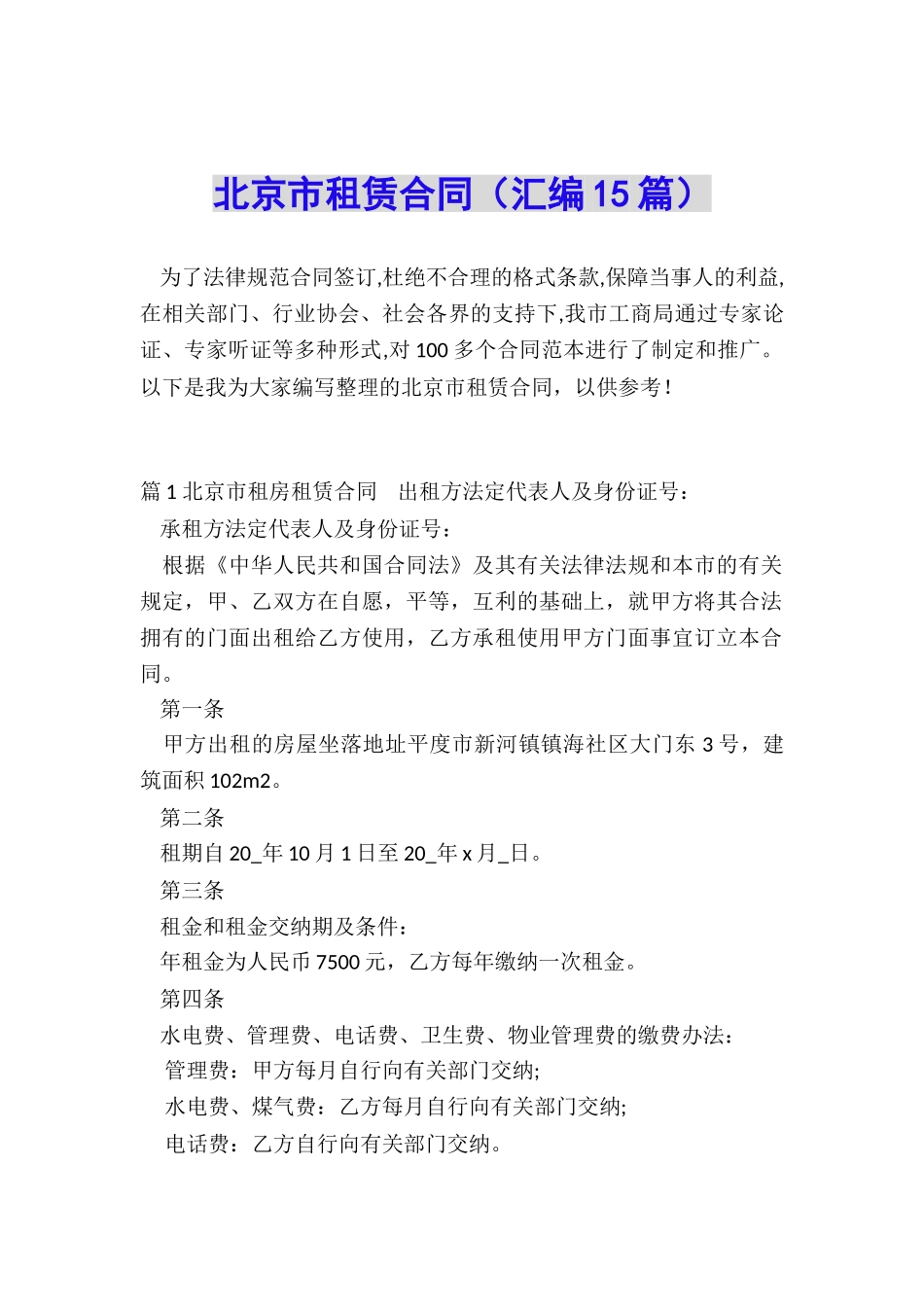 北京市租赁合同_第1页