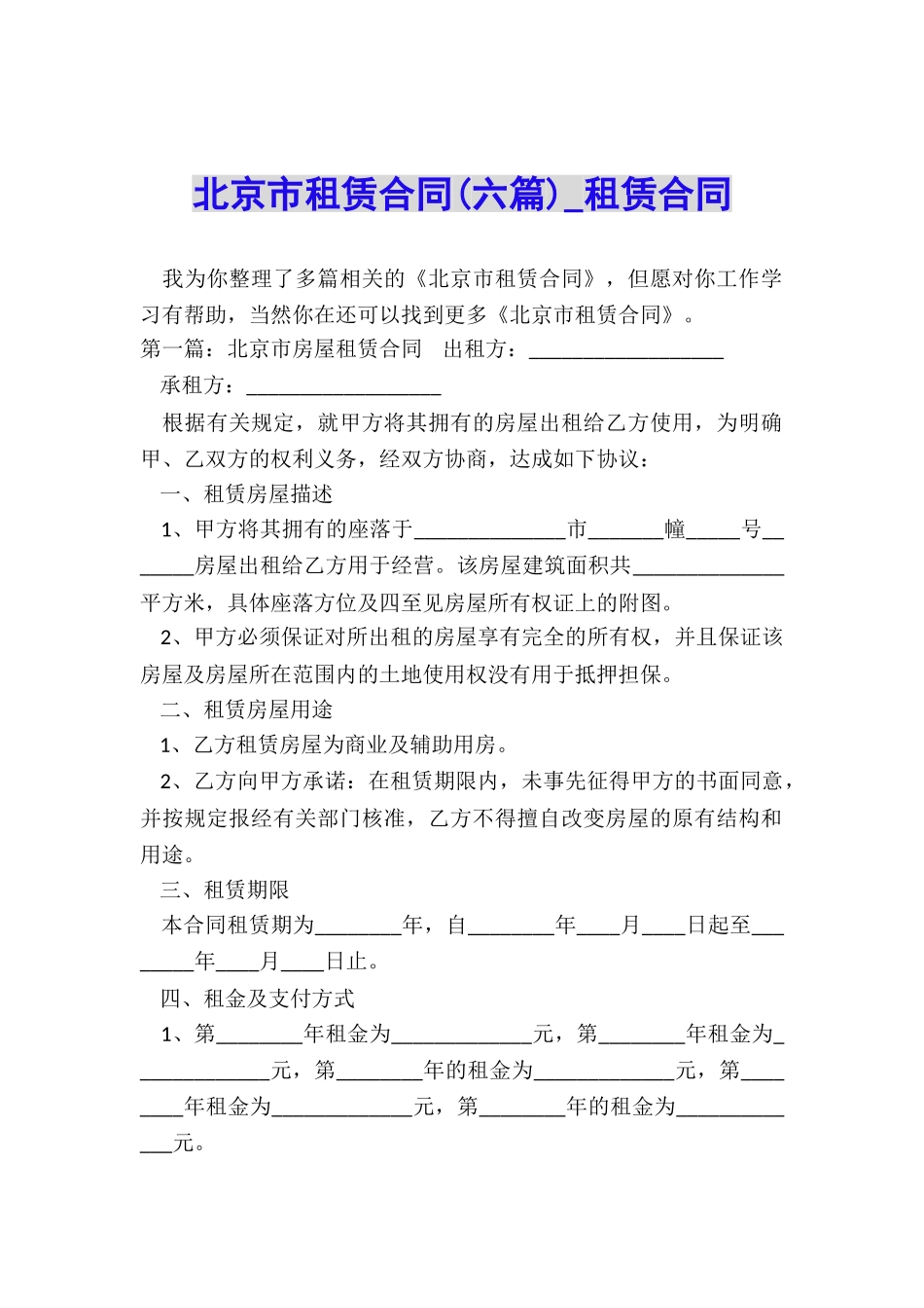 北京市租赁合同(六篇)-租赁合同-_第1页