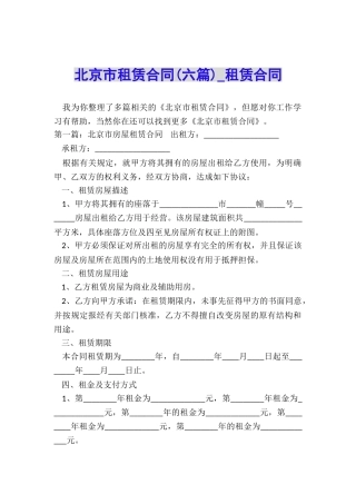 北京市租赁合同(六篇)-租赁合同-