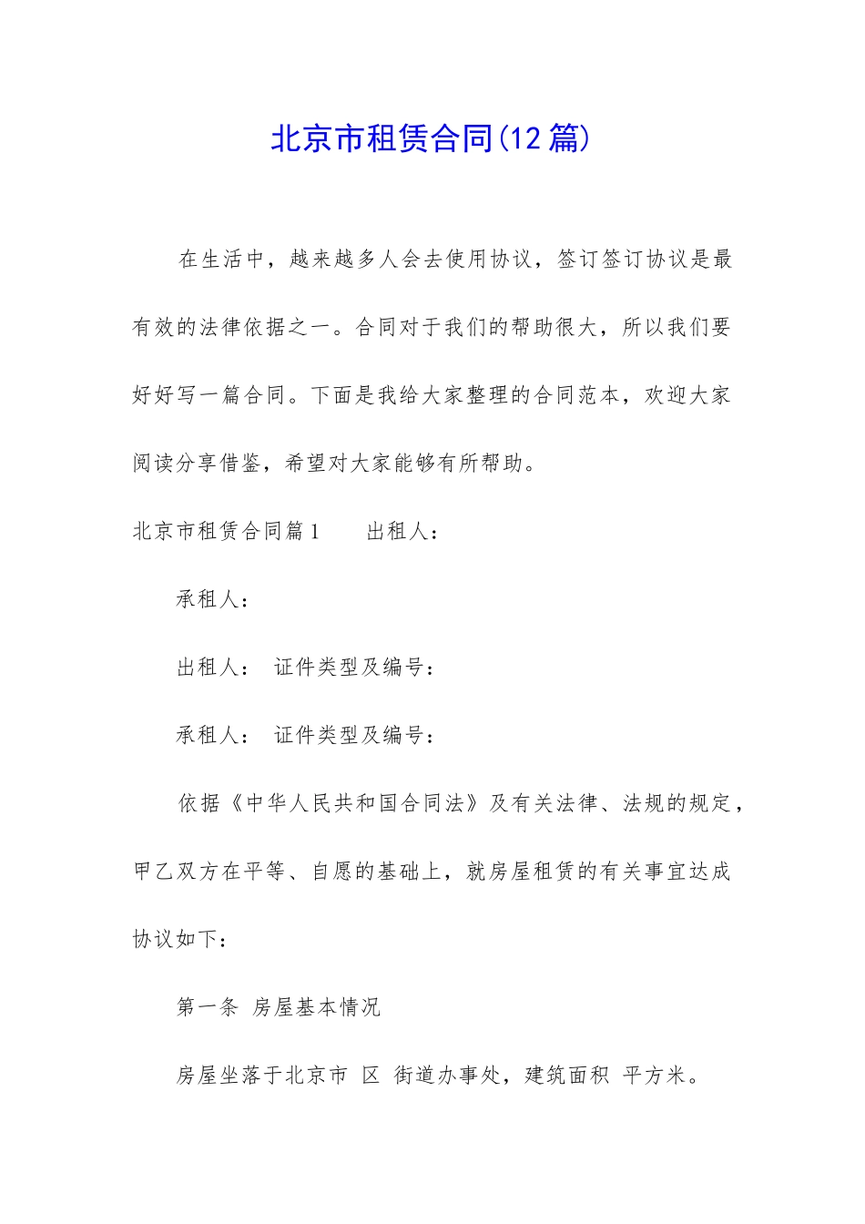 北京市租赁合同_第1页