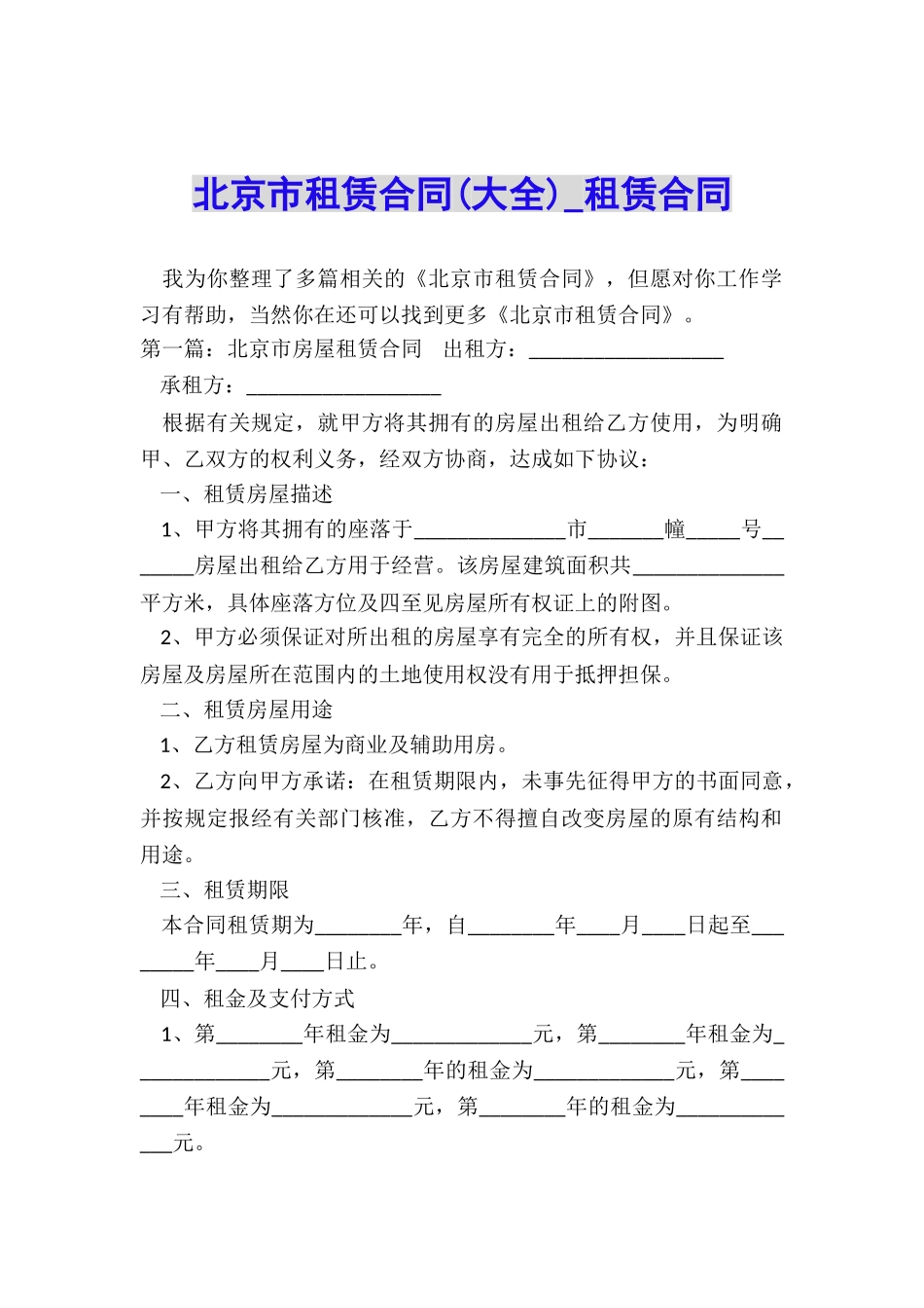 北京市租赁合同(大全)-租赁合同-_第1页