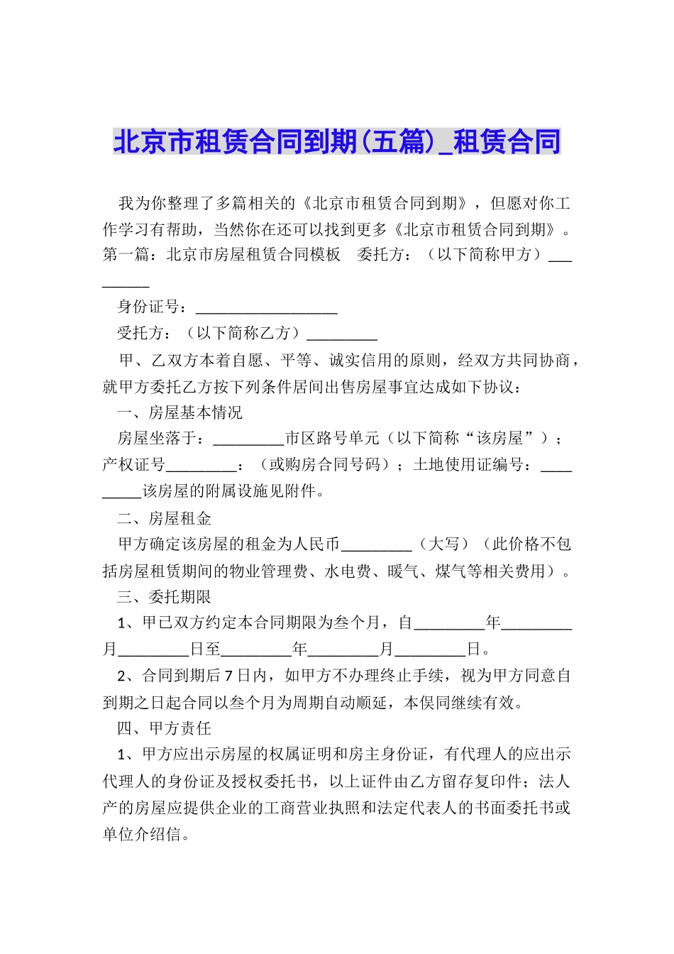 北京市租赁合同到期(五篇)-租赁合同-_第1页
