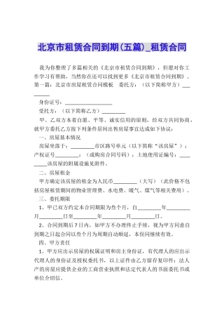 北京市租赁合同到期(五篇)-租赁合同-