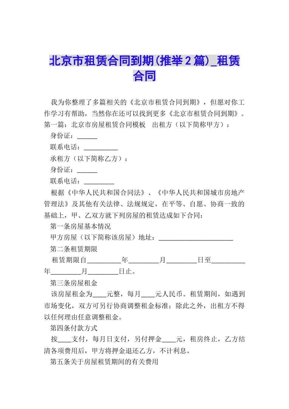 北京市租赁合同到期(推荐2篇)-租赁合同-_第1页