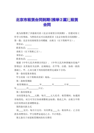 北京市租赁合同到期(推荐2篇)-租赁合同-
