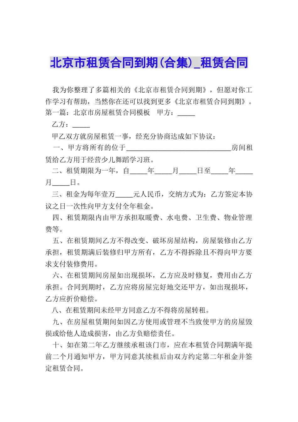 北京市租赁合同到期(合集)-租赁合同-_第1页