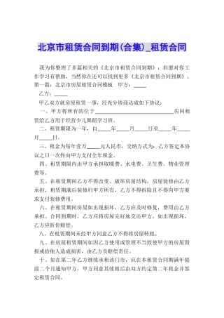 北京市租赁合同到期(合集)-租赁合同-