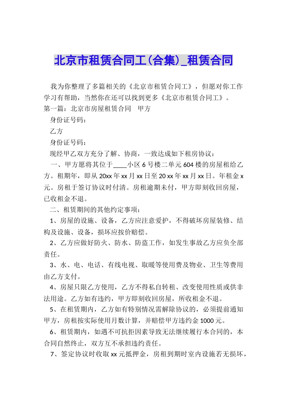 北京市租赁合同工(合集)-租赁合同-_第1页