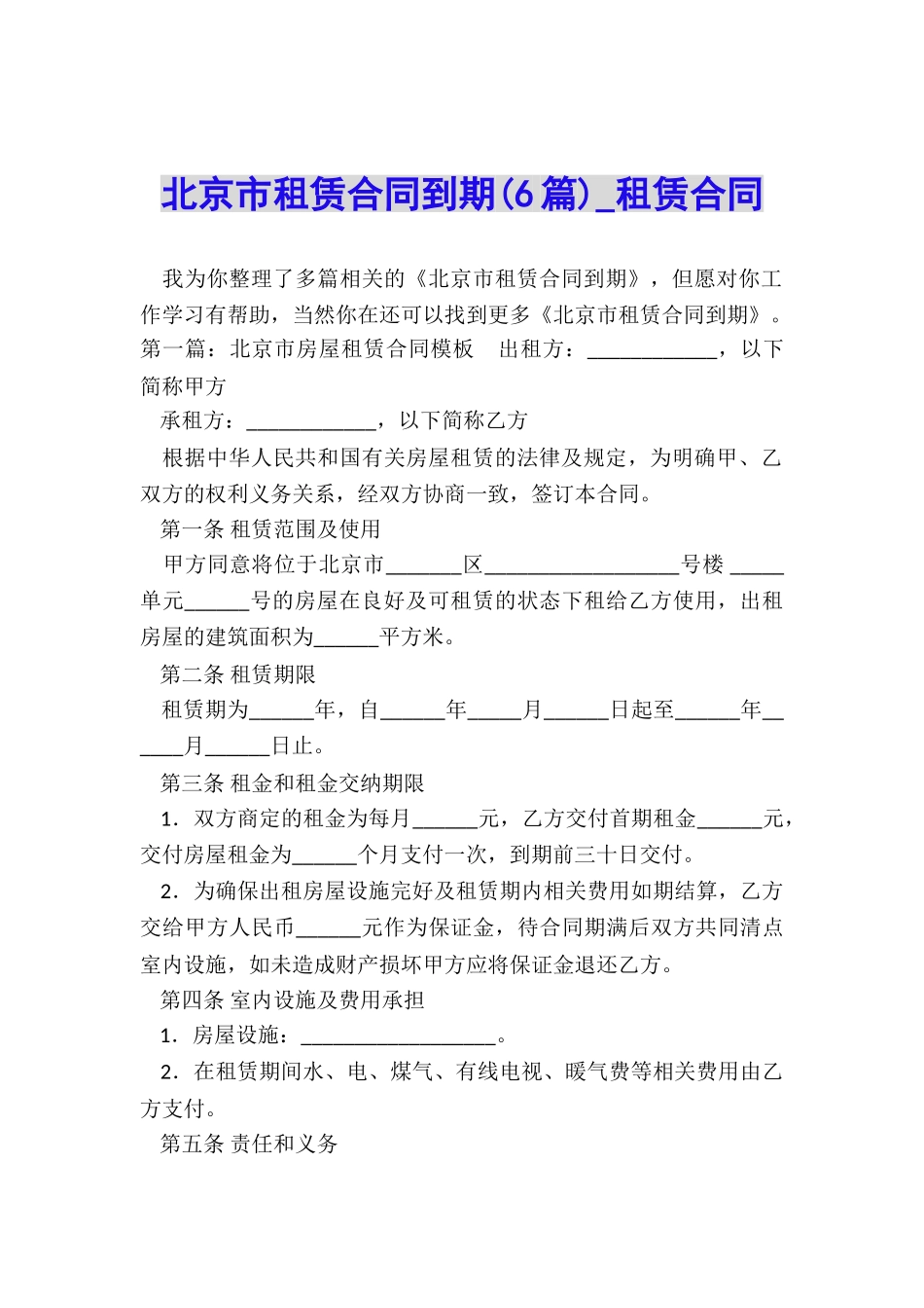 北京市租赁合同到期(6篇)-租赁合同-_第1页