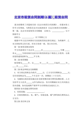 北京市租赁合同到期(6篇)-租赁合同-