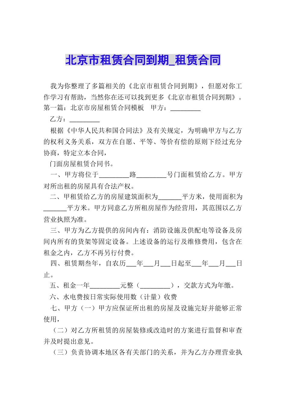 北京市租赁合同到期-租赁合同-_第1页