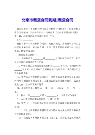 北京市租赁合同到期-租赁合同-
