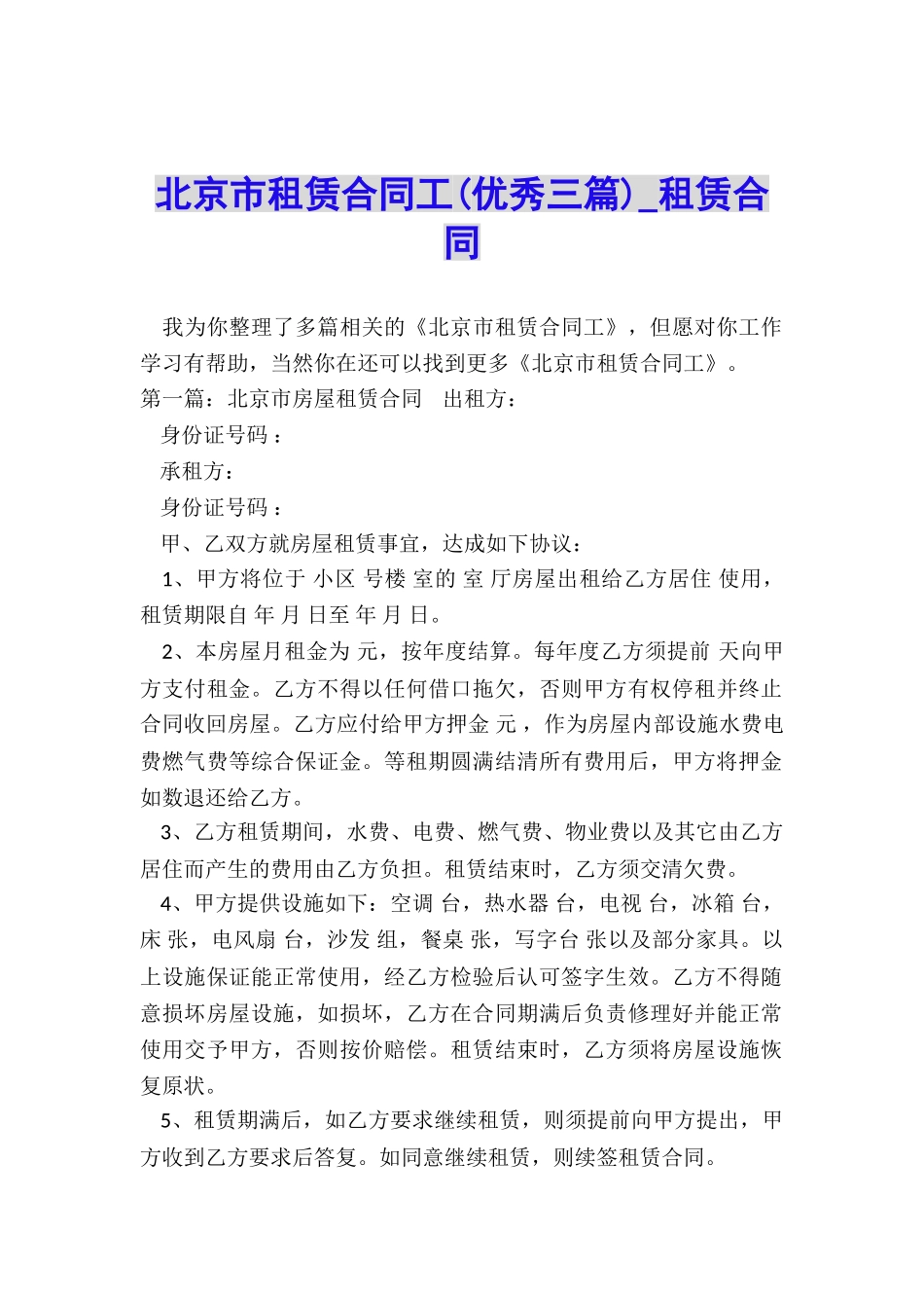 北京市租赁合同工(优秀三篇)-租赁合同-_第1页