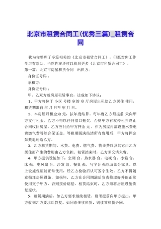 北京市租赁合同工(优秀三篇)-租赁合同-