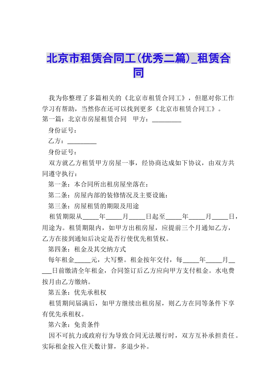 北京市租赁合同工(优秀二篇)-租赁合同-_第1页