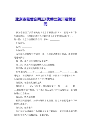 北京市租赁合同工(优秀二篇)-租赁合同-