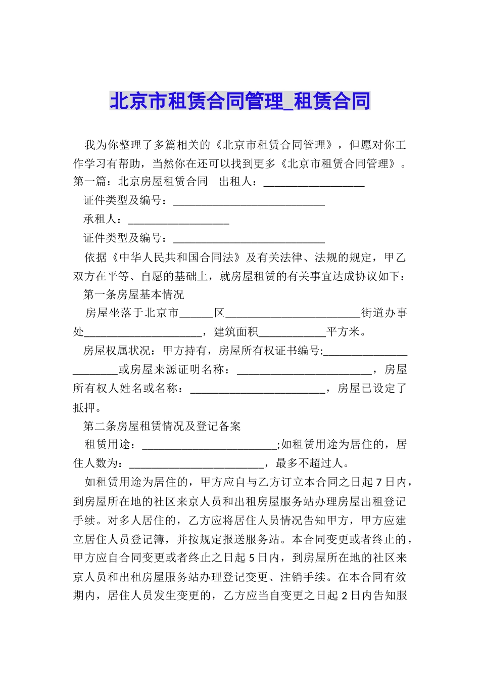 北京市租赁合同管理-租赁合同-_第1页