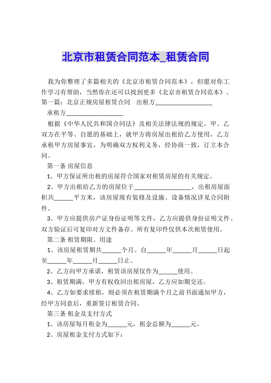 北京市租赁合同范本-租赁合同-_第1页