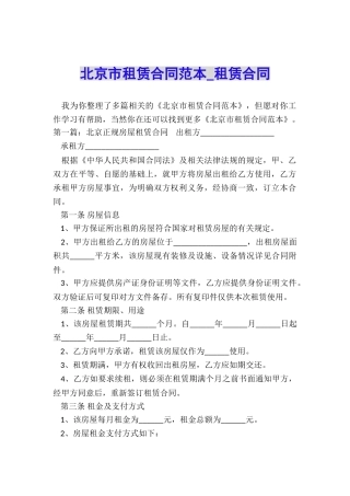 北京市租赁合同范本-租赁合同-