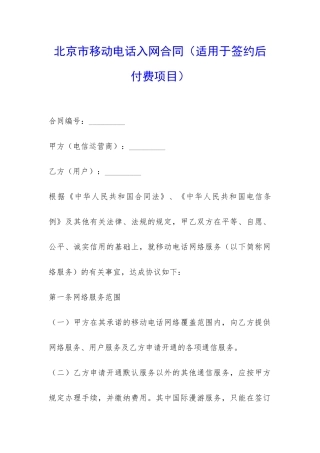 北京市移动电话入网合同-
