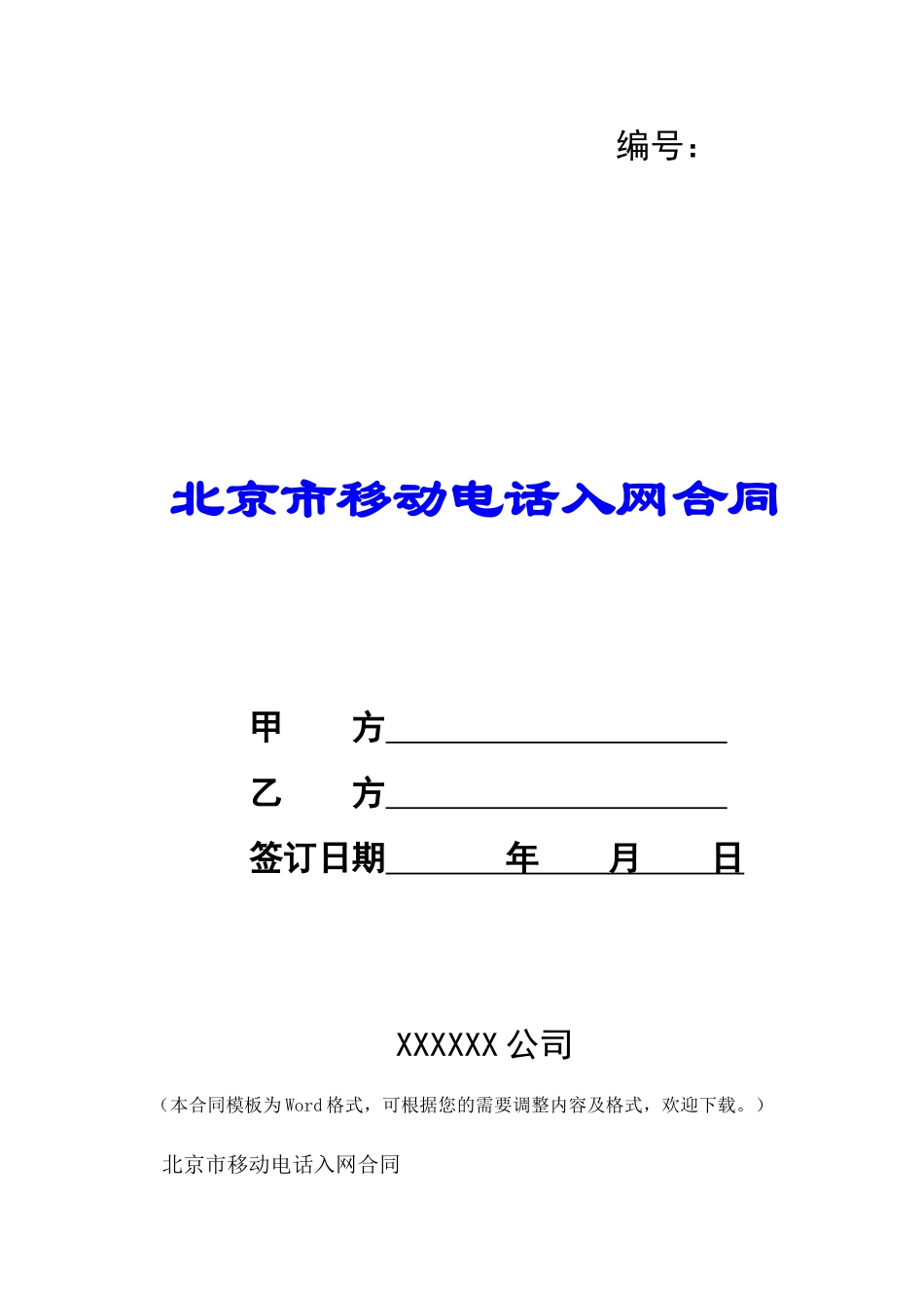 北京市移动电话入网合同-_第1页
