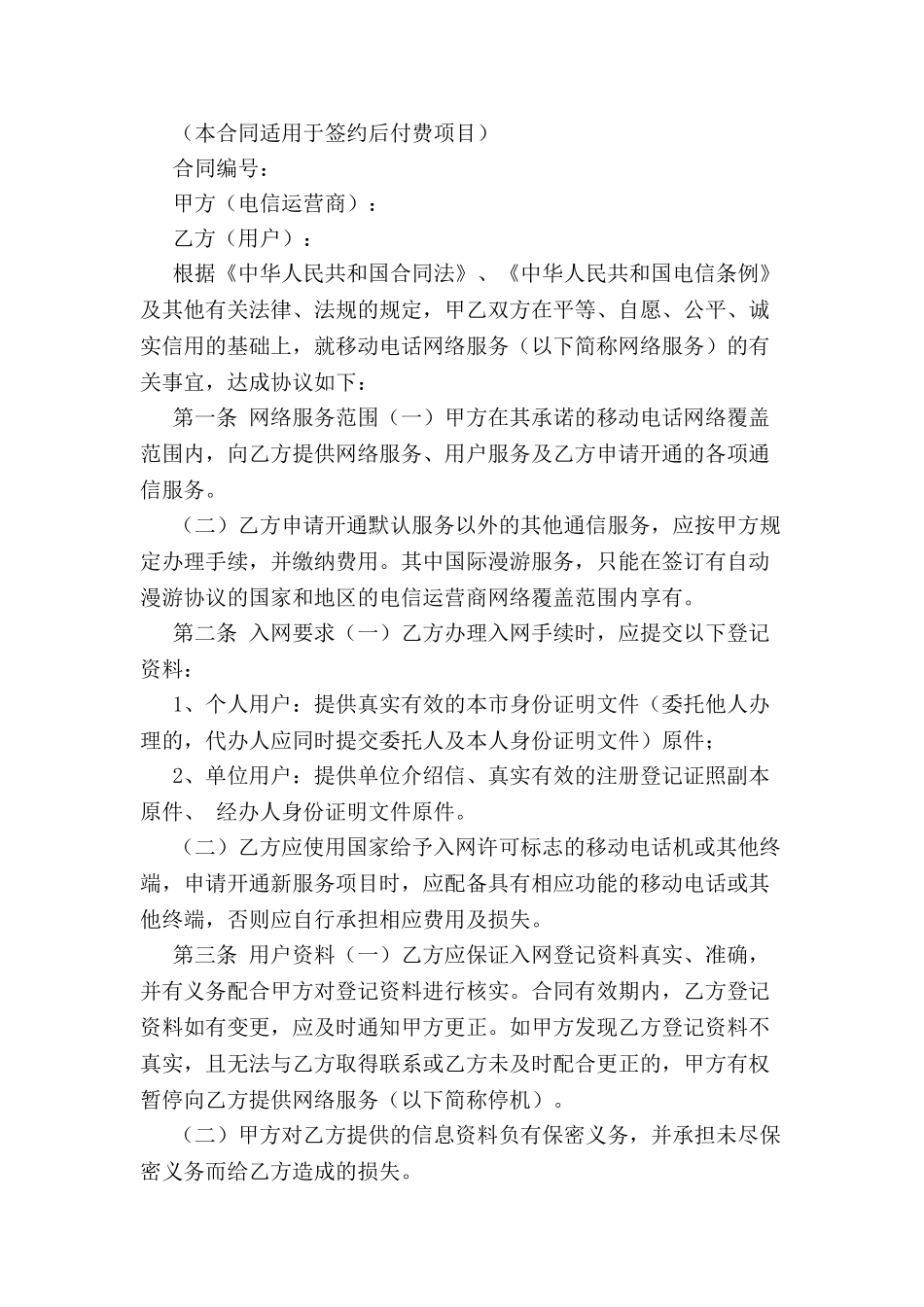 北京市移动电话入网合同-_第2页