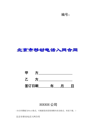北京市移动电话入网合同-