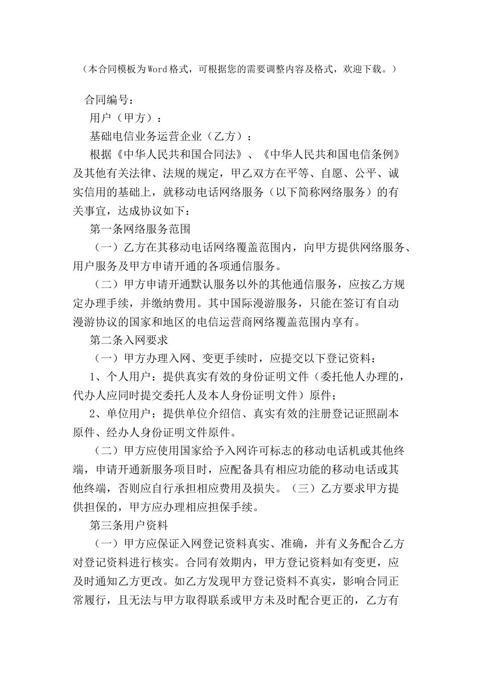 北京市移动电话入网合同(后付费类)-_第2页