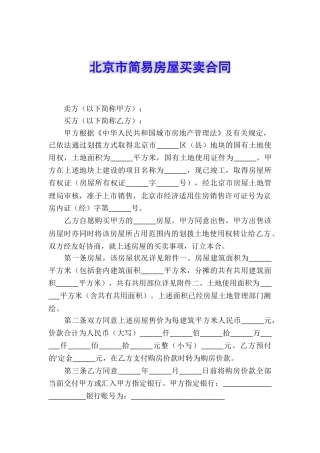 北京市简易房屋买卖合同