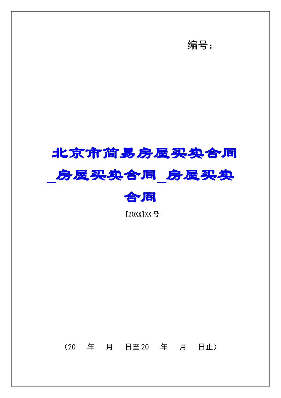 北京市简易房屋买卖合同房屋买卖合同房屋买卖合同_第1页