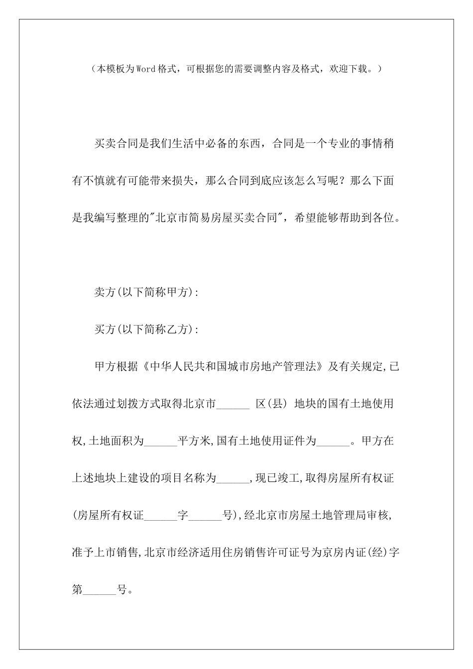 北京市简易房屋买卖合同房屋买卖合同房屋买卖合同_第2页