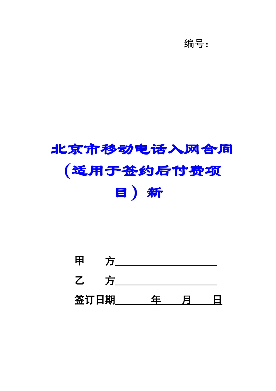 北京市移动电话入网合同新-_第1页