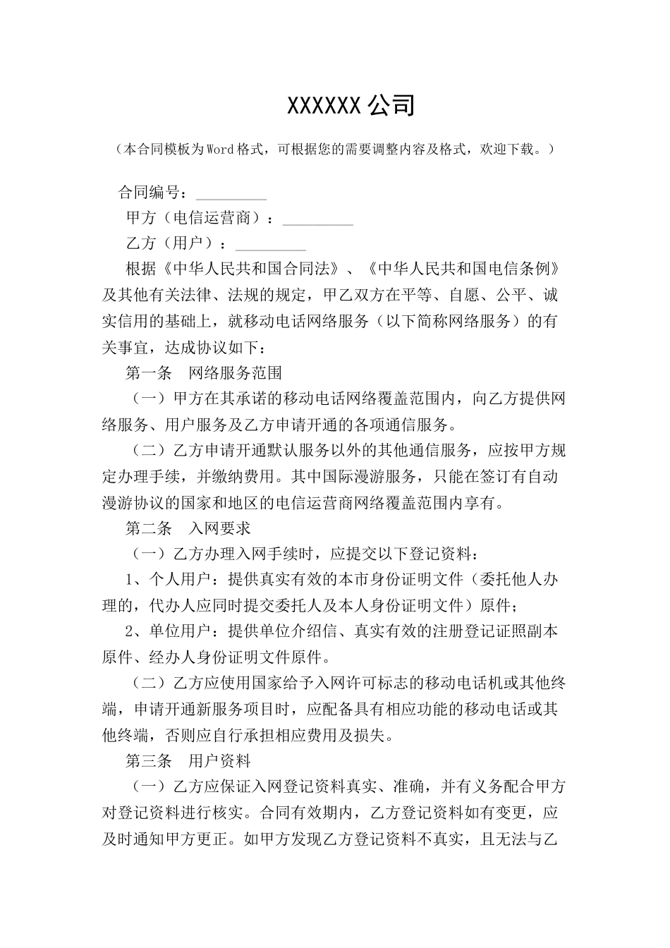 北京市移动电话入网合同新-_第2页