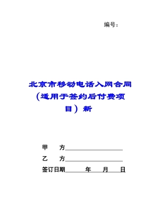 北京市移动电话入网合同新-