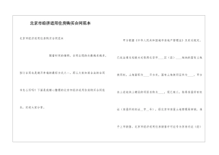 北京市经济适用住房购买合同范本