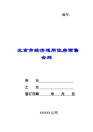 北京市经济适用住房预售合同-