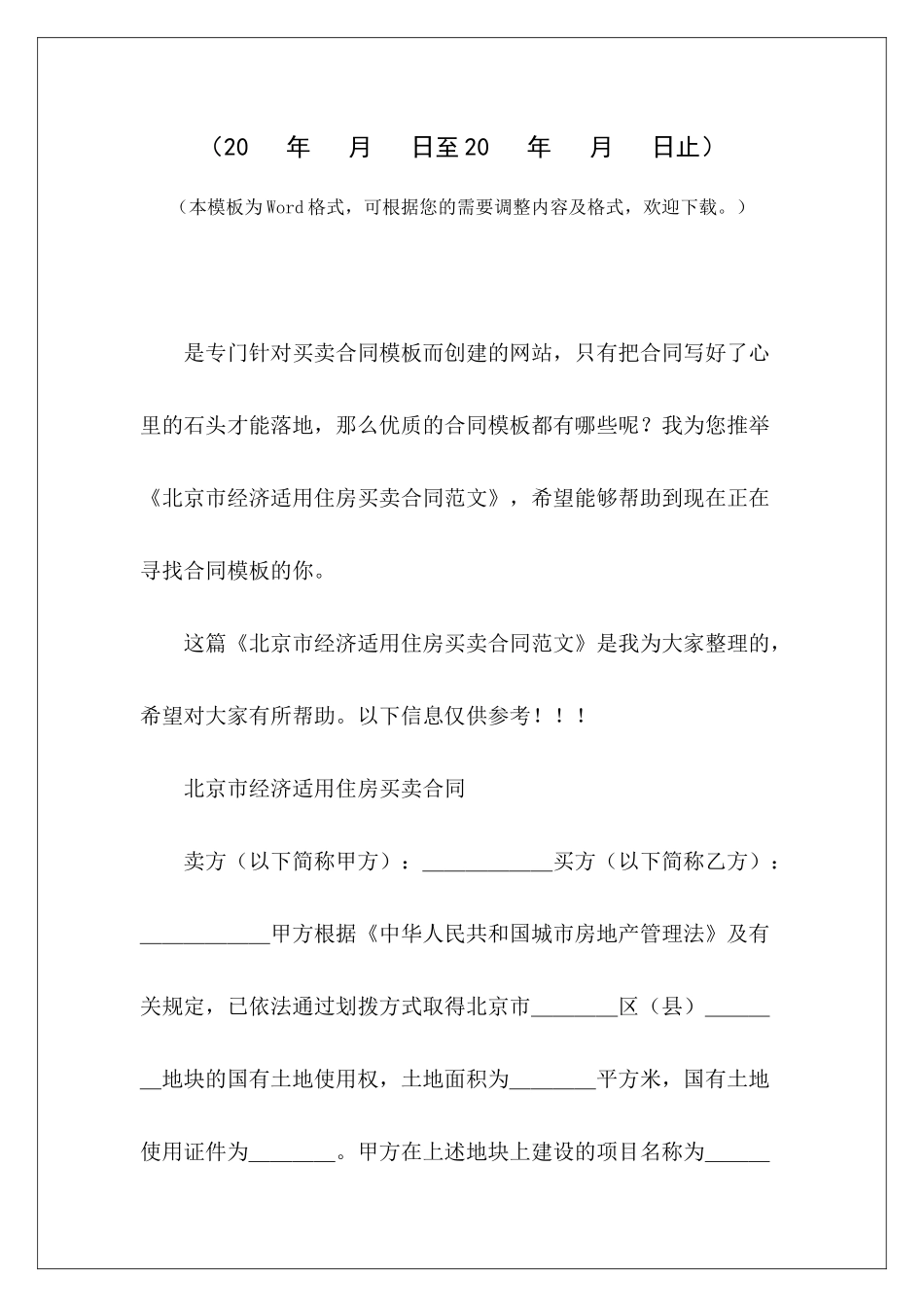 北京市经济适用住房买卖合同经济适用房房屋买卖合同经济适用房房屋买卖合同_第2页