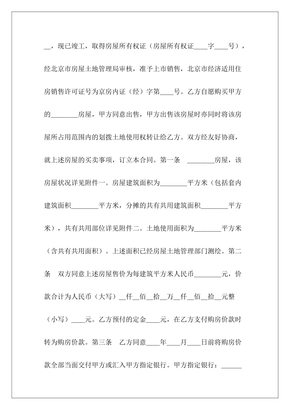 北京市经济适用住房买卖合同经济适用房房屋买卖合同经济适用房房屋买卖合同_第3页