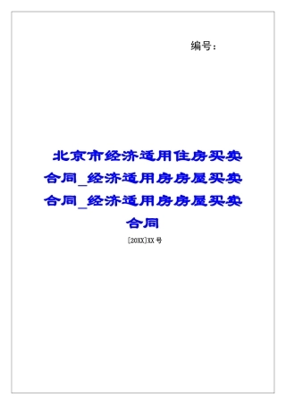 北京市经济适用住房买卖合同经济适用房房屋买卖合同经济适用房房屋买卖合同