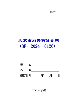 北京市肉类供货合同-