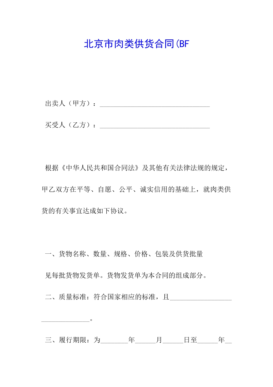 北京市肉类供货合同(BF_第1页