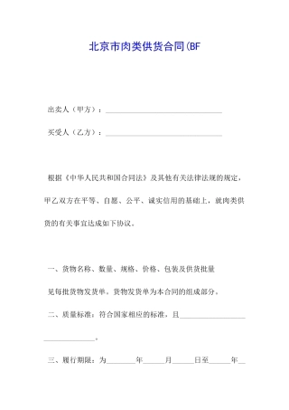 北京市肉类供货合同(BF